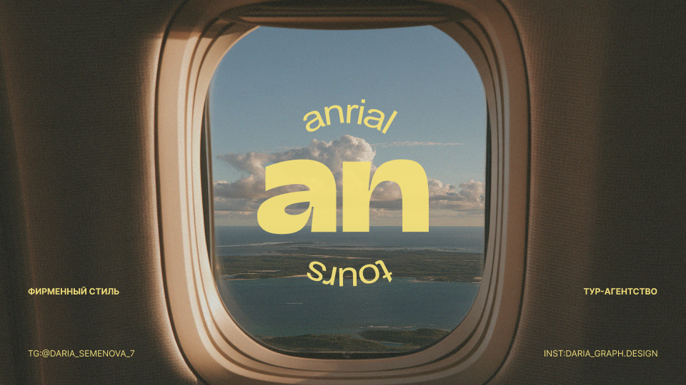 Разработка фирменного стиля для тур.агента "ANRIAL TOURS"