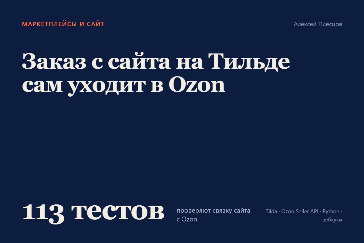 Заказ с сайта на Тильде сам уходит в Ozon: связка для продавца по схемам FBS и FBO