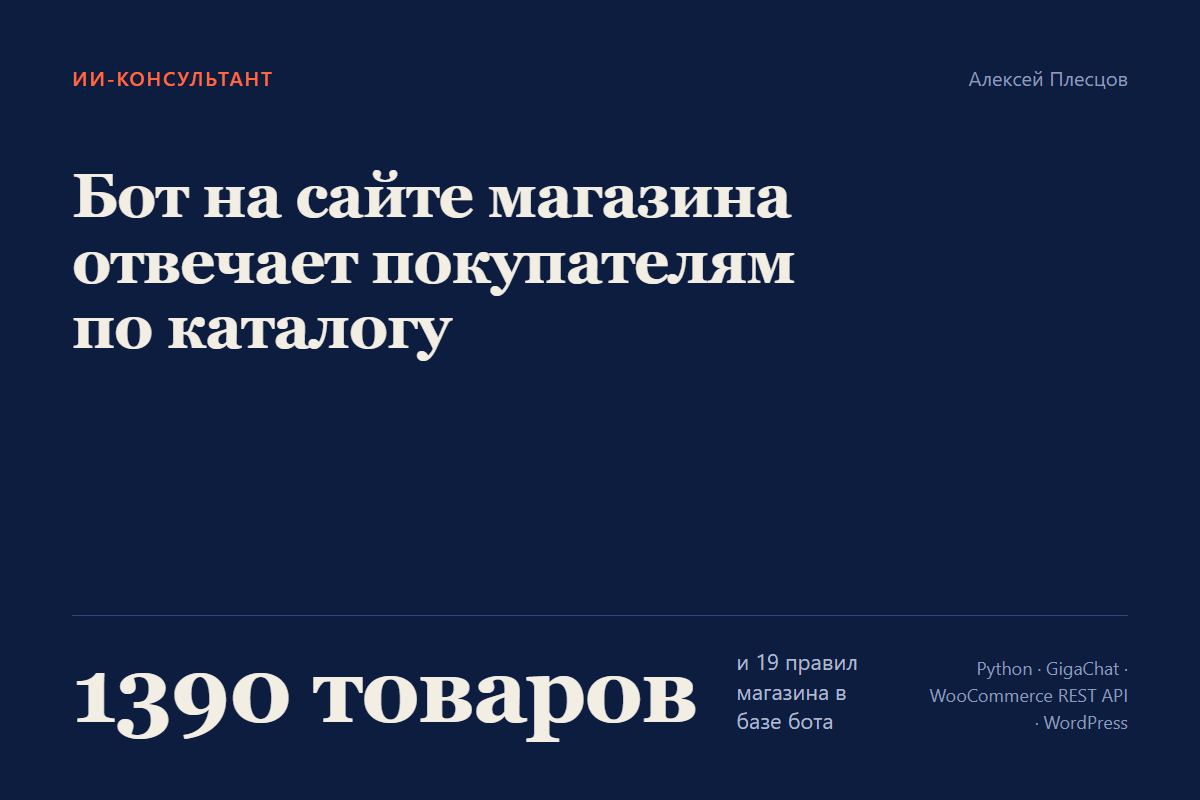 ИИ-консультант на сайте интернет-магазина: отвечает покупателям по каталогу из 1390 товаров