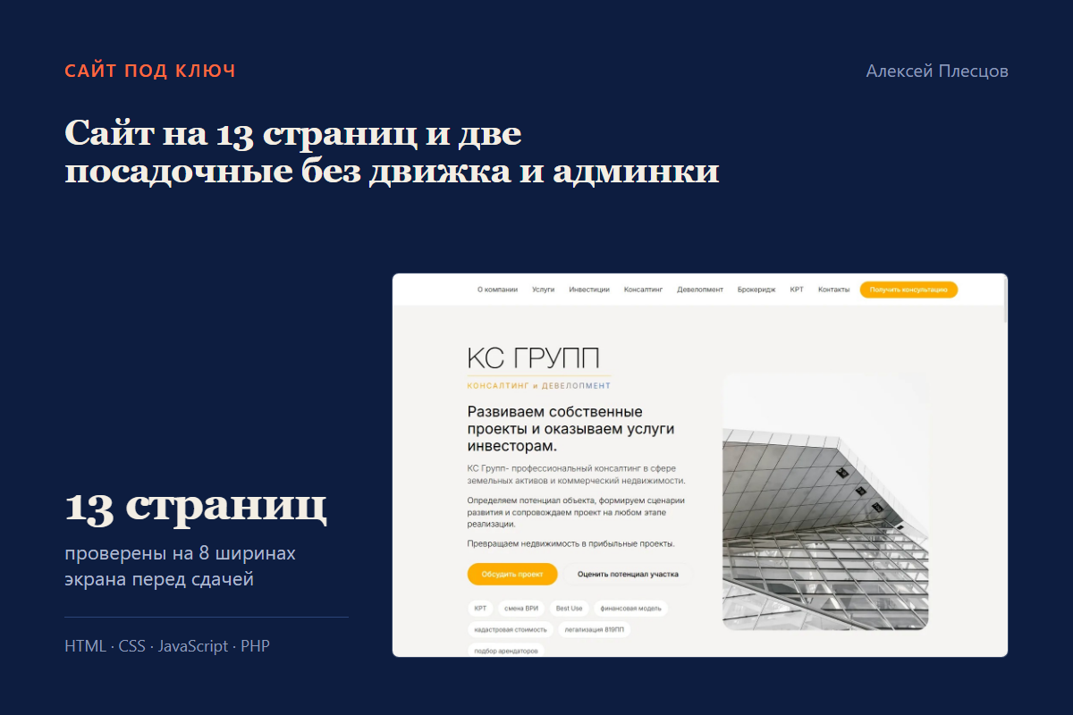 Сайт компании по недвижимости: 13 страниц и две посадочные под рекламу, без движка и админки
