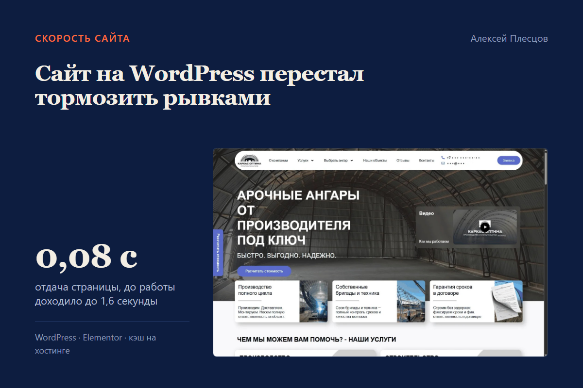 Ускорение сайта на WordPress для производителя ангаров: страница отдаётся за 0,08 секунды