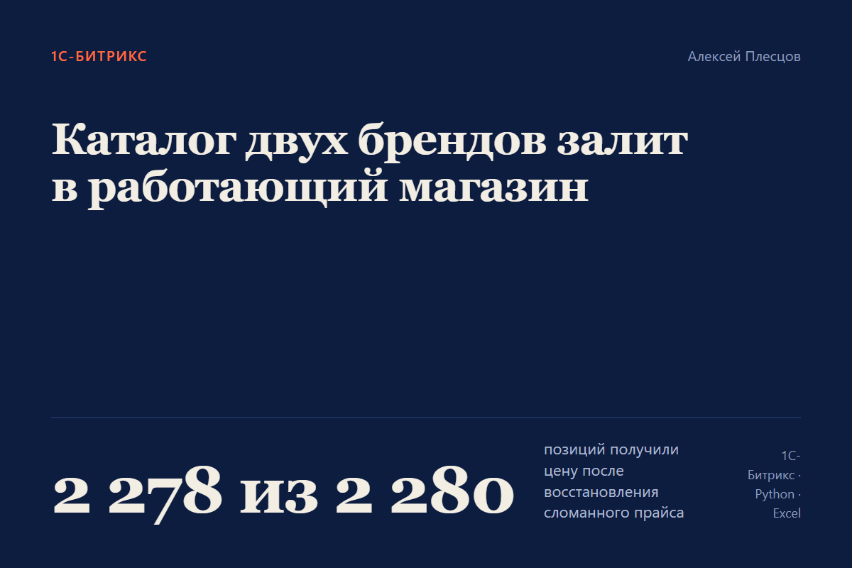 Заливка каталога двух брендов в работающий магазин сантехники на 1С-Битрикс