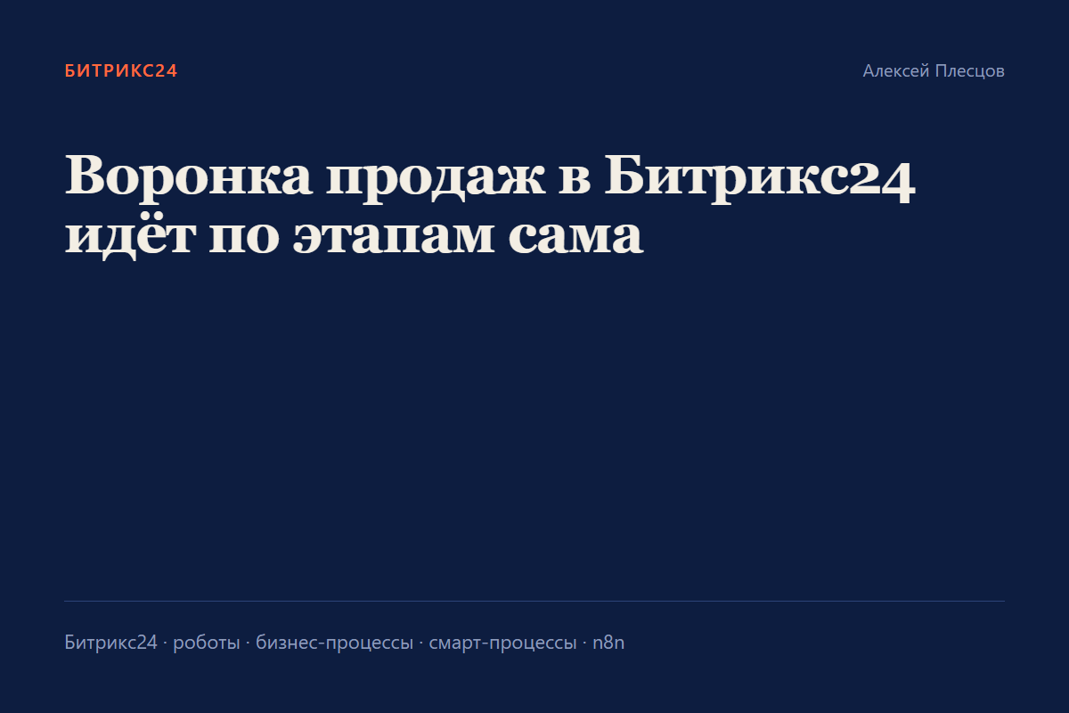 Автоматизация воронки продаж в Битрикс24