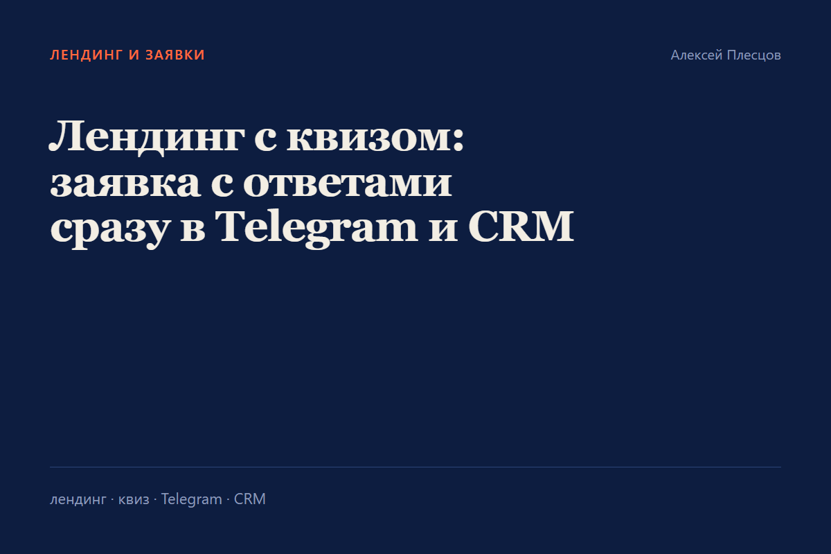 Лендинг с квизом и заявками напрямую в Telegram и CRM