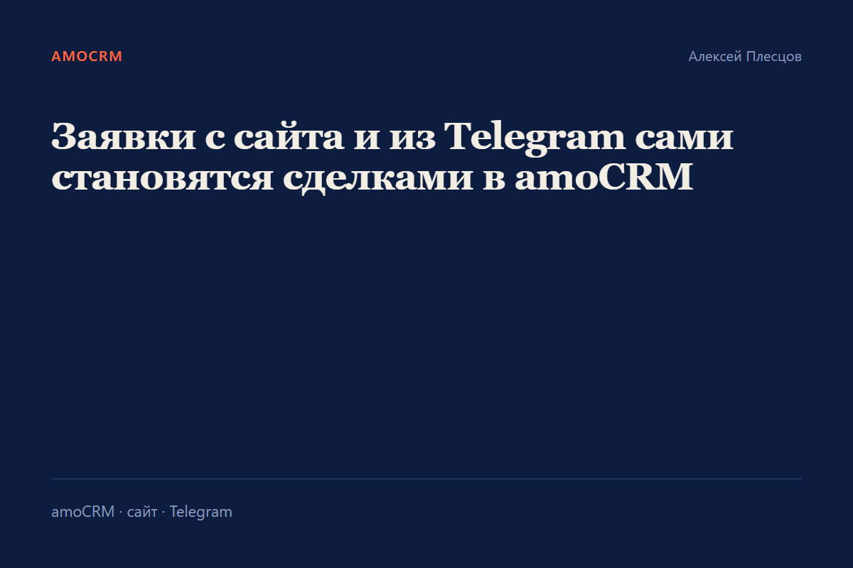 Интеграция amoCRM с сайтом и Telegram
