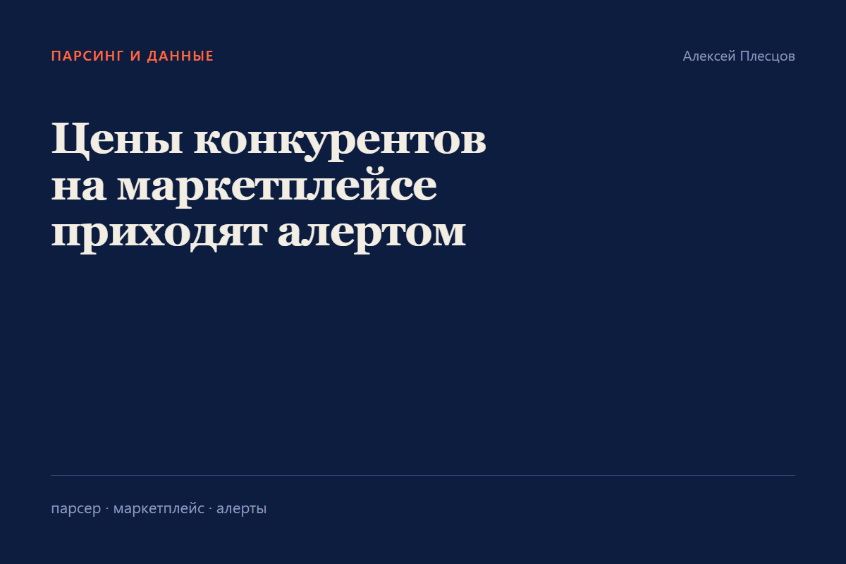 Мониторинг цен конкурентов на маркетплейсе