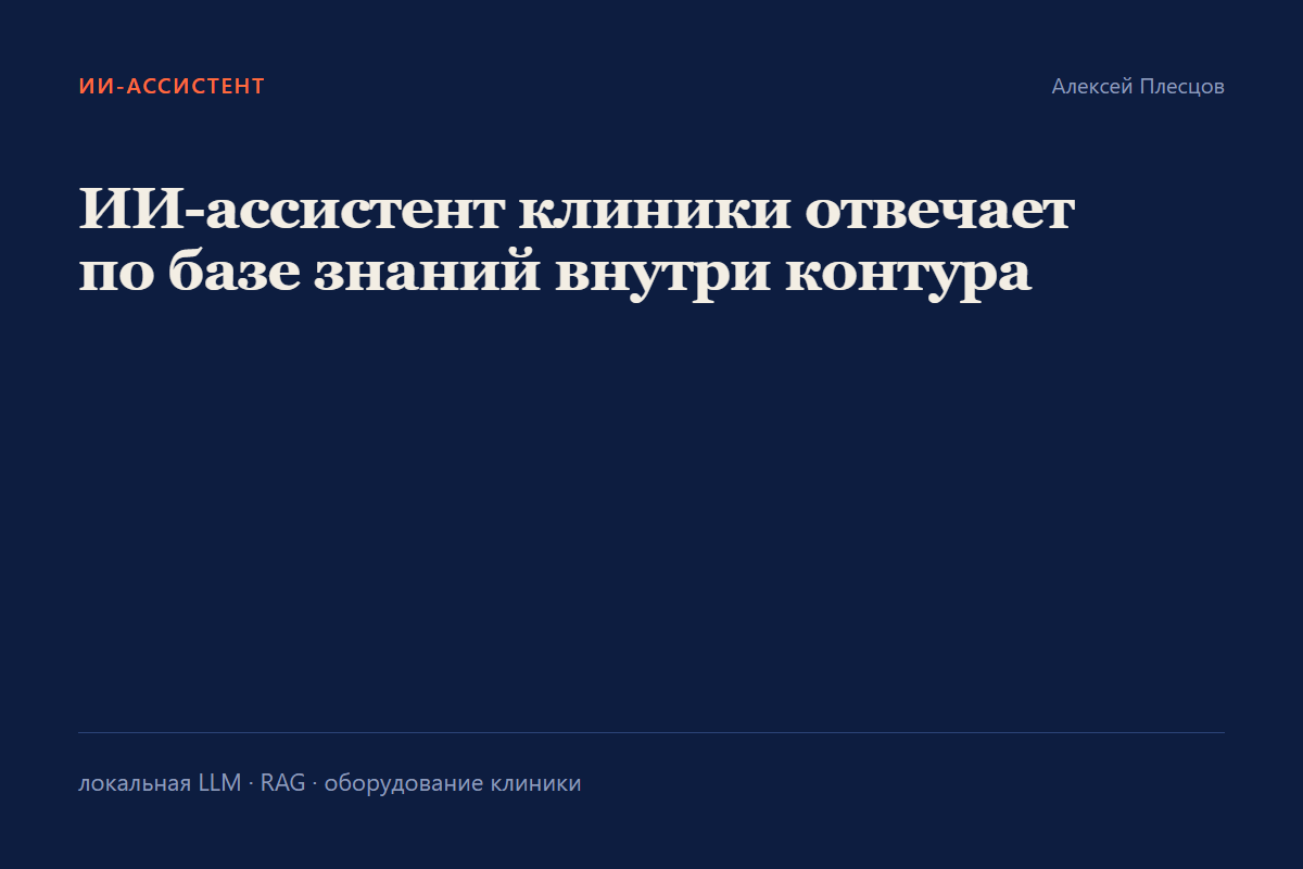 Локальный AI-ассистент для клиники по базе знаний (RAG, on-premise)