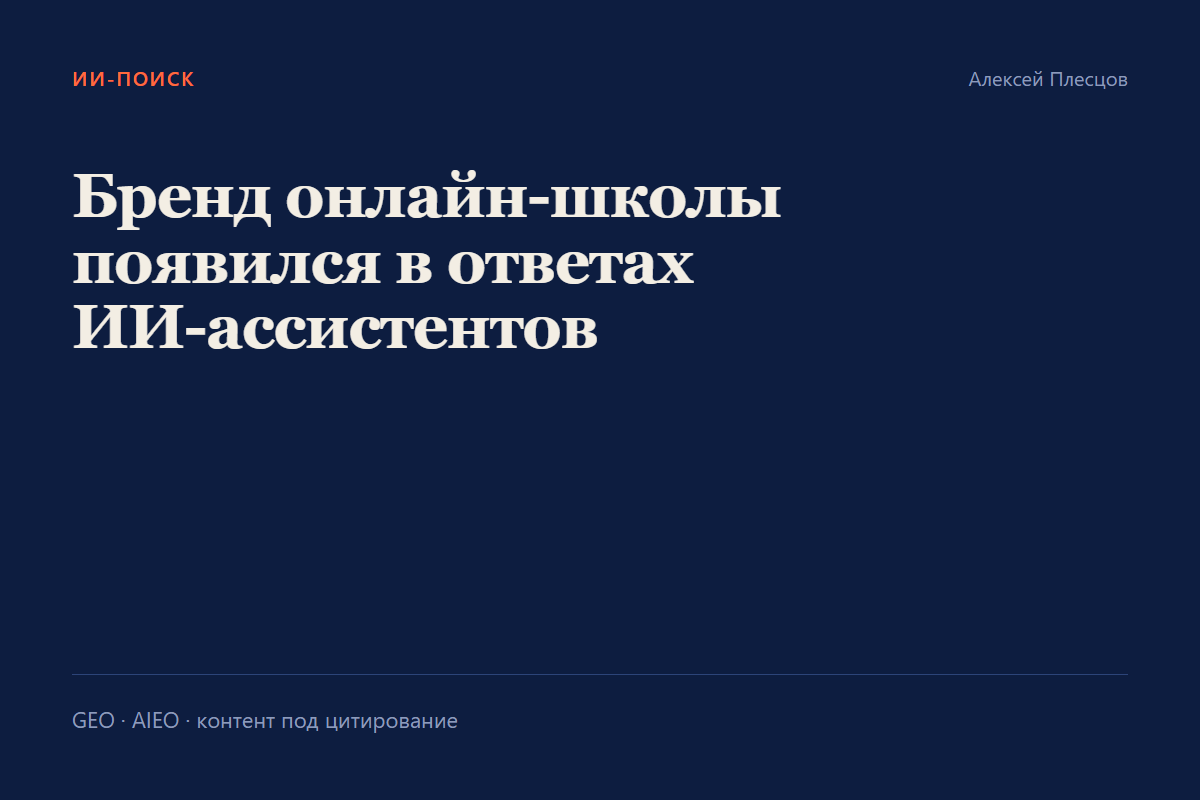 GEO/AIEO: попадание бренда в ответы ChatGPT и нейропоиска