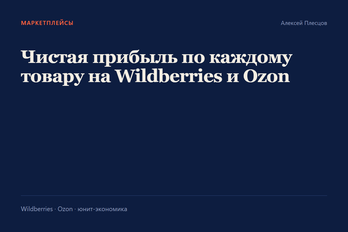 Дашборд чистой прибыли по маркетплейсам WB и Ozon