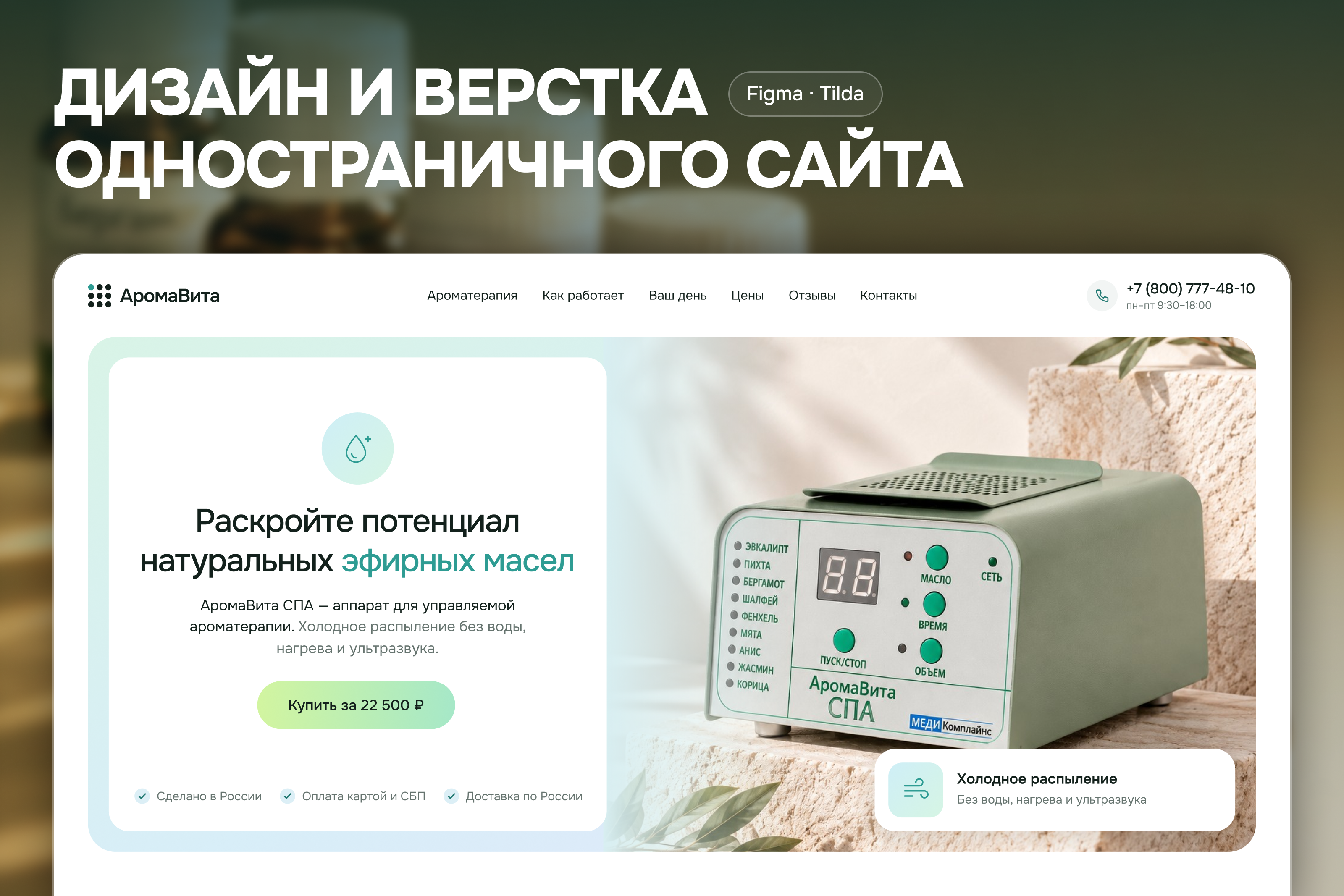 Лендинг для аппарата ароматерапии «АромаВита СПА»