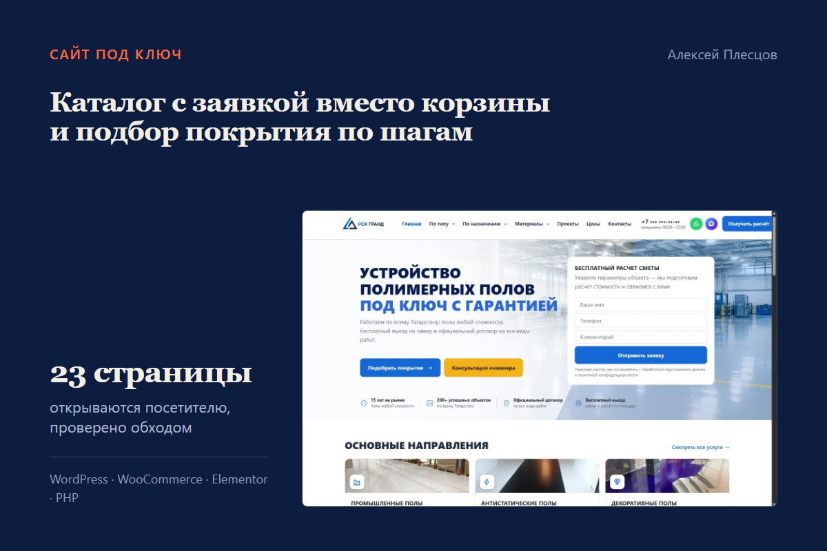Сайт на WordPress для компании по полимерным полам: каталог с заявкой вместо корзины
