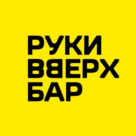 Микс на заказ для РукиВверх бар.