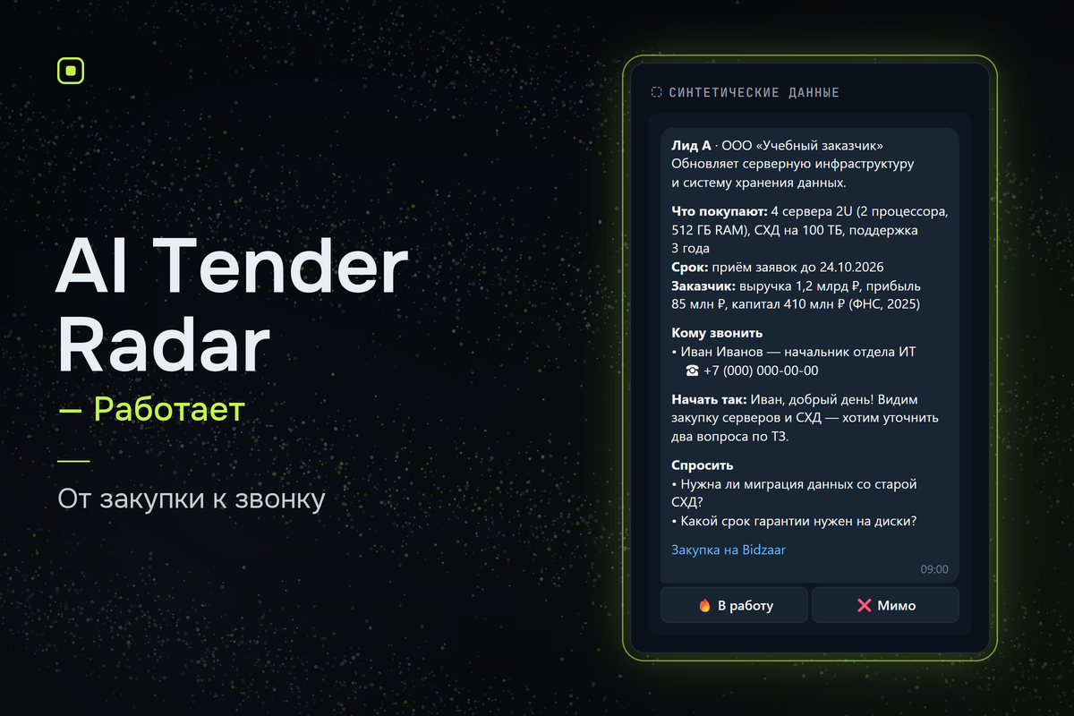 AI Tender Radar — канал лидогенерации из тендерных закупок