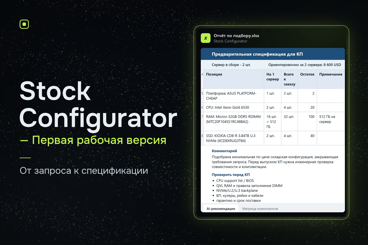 Stock Configurator — подбор серверов и СХД по складам дистрибьюторов