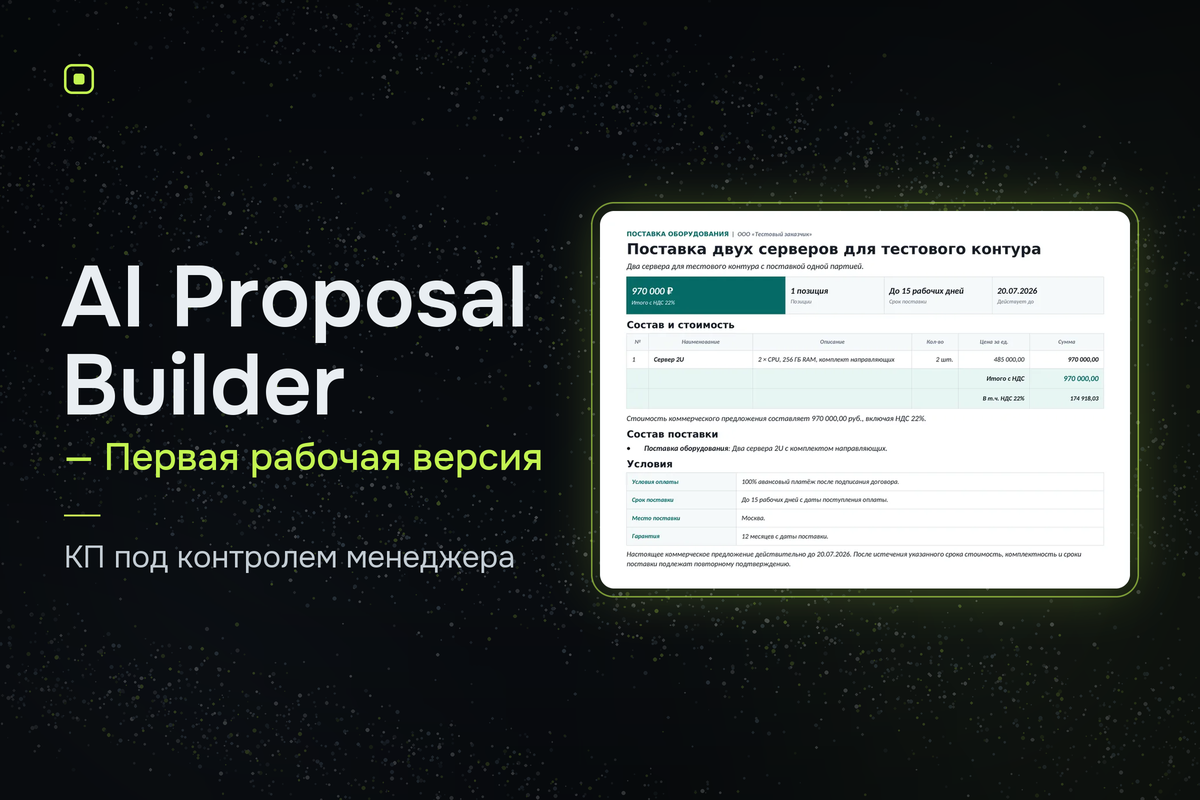 AI Proposal Builder — коммерческое предложение в DOCX и PDF через Telegram