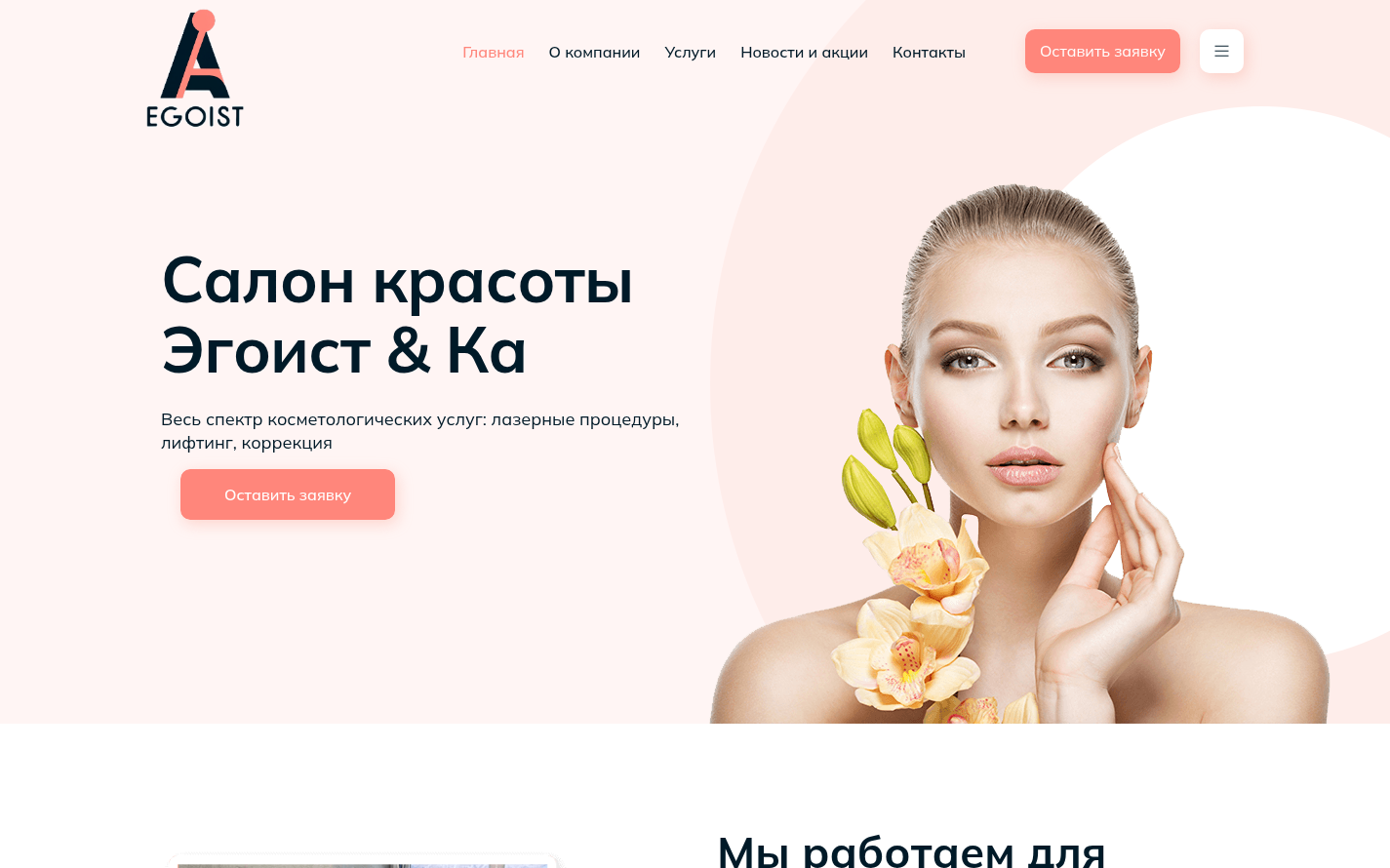 Сайт салона красоты «Эгоист & Ка» — вёрстка по макету и натяжка на Joomla
