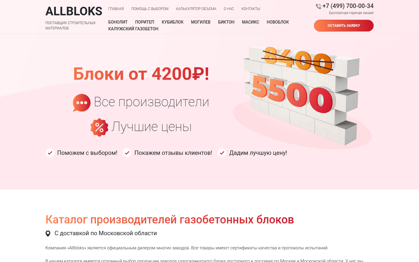 Каталог производителей газобетонных блоков Allblocks — вёрстка и натяжка на 1С-Битрикс