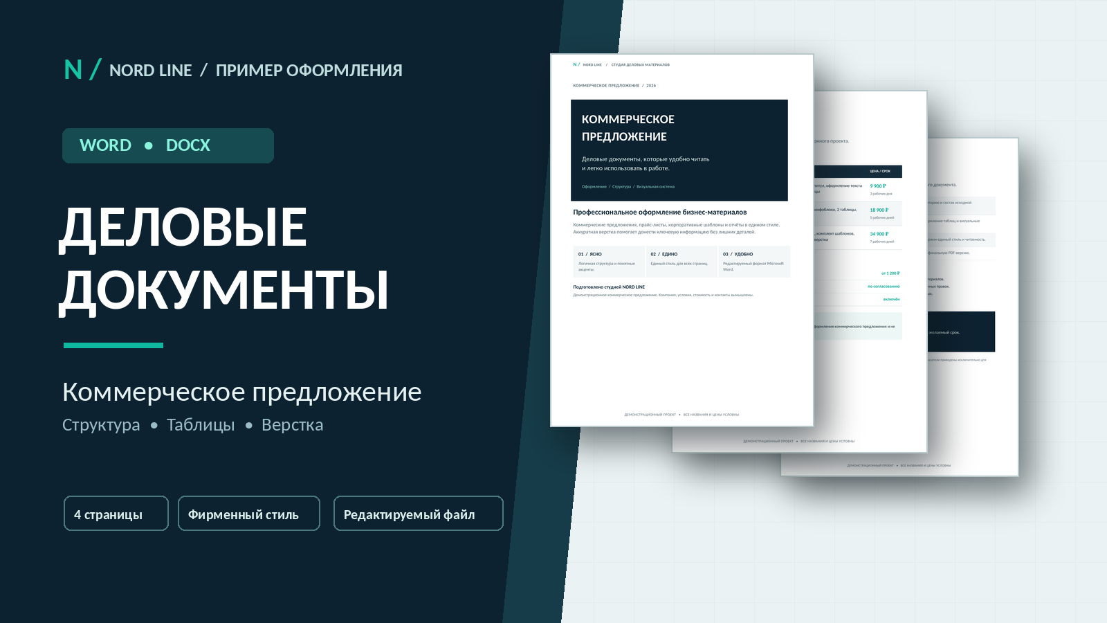 Оформление документов Word | Коммерческие предложения, таблицы и деловая верстка