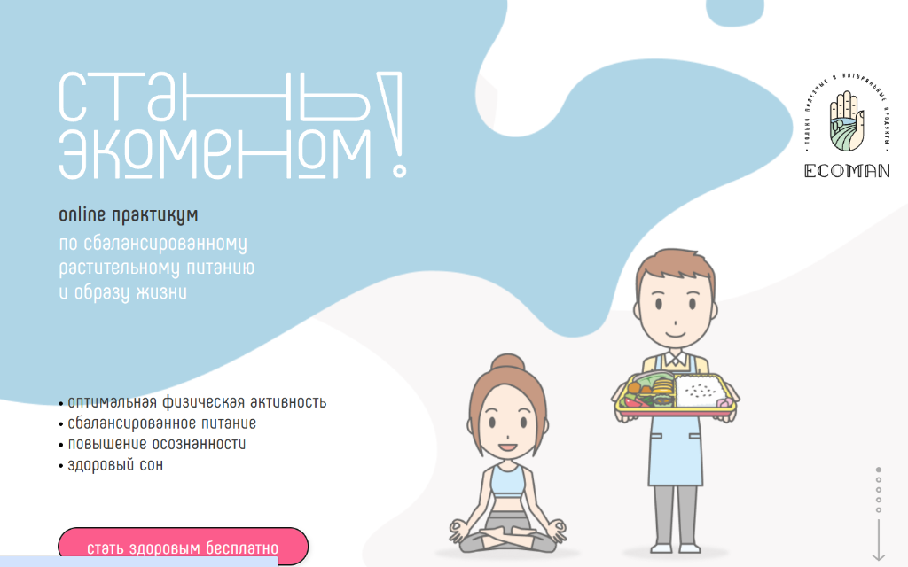 Вёрстка лендинга online-практикума «Стань Экоменом!»