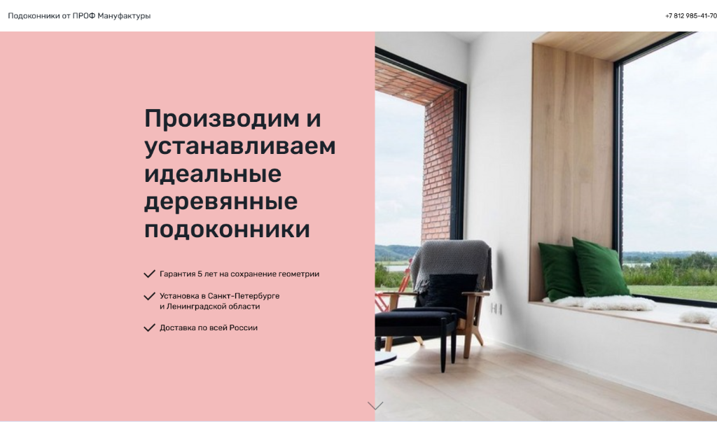 Лендинг деревянных подоконников «ПРОФ Мануфактуры» на Webasyst