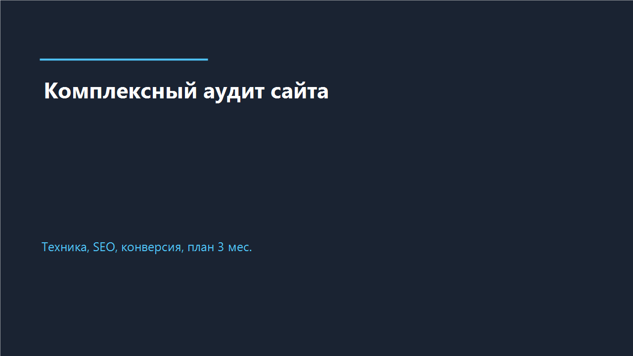 Комплексный аудит сайта: техника, SEO и конверсия — отчёт с приоритетами и дорожной картой