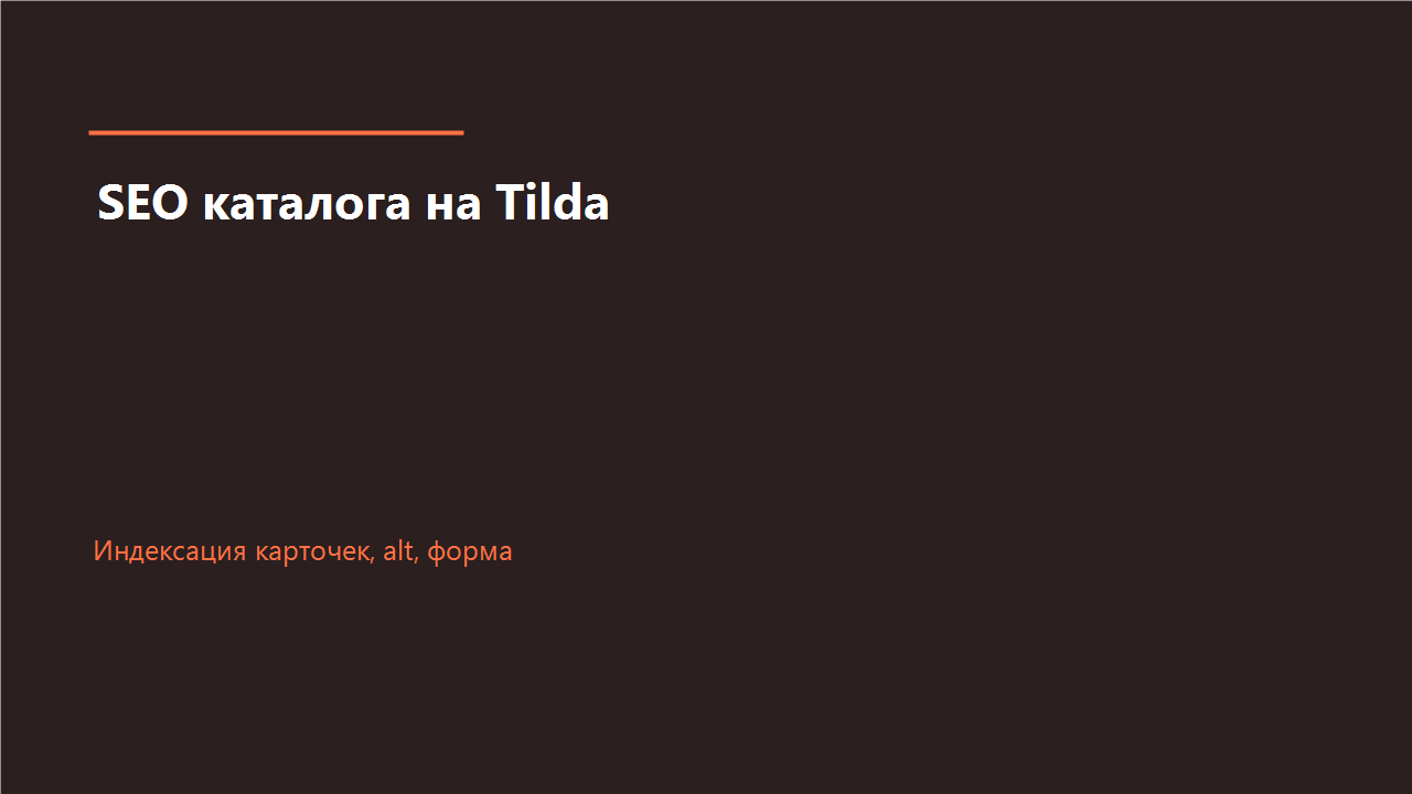 SEO каталога на Tilda: индексация карточек товаров, тексты и картинки в Яндексе