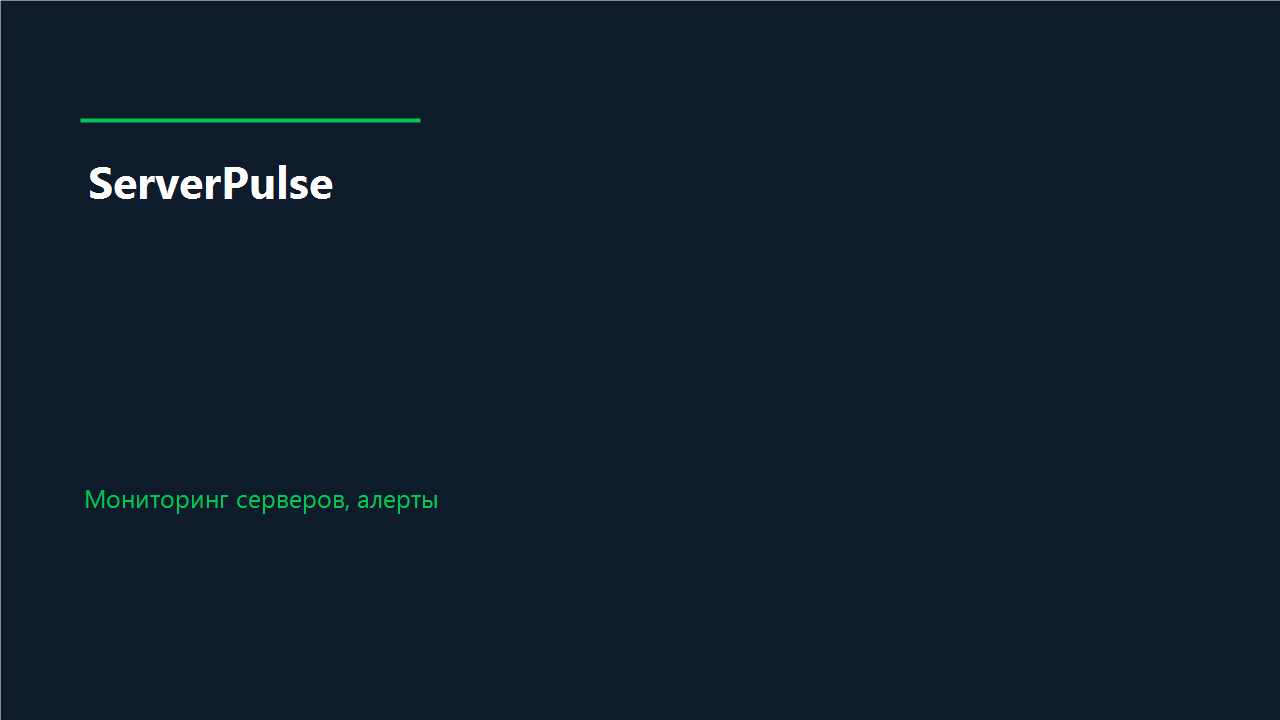 ServerPulse - сайт услуги мониторинга серверов: метрики, логи, алерты