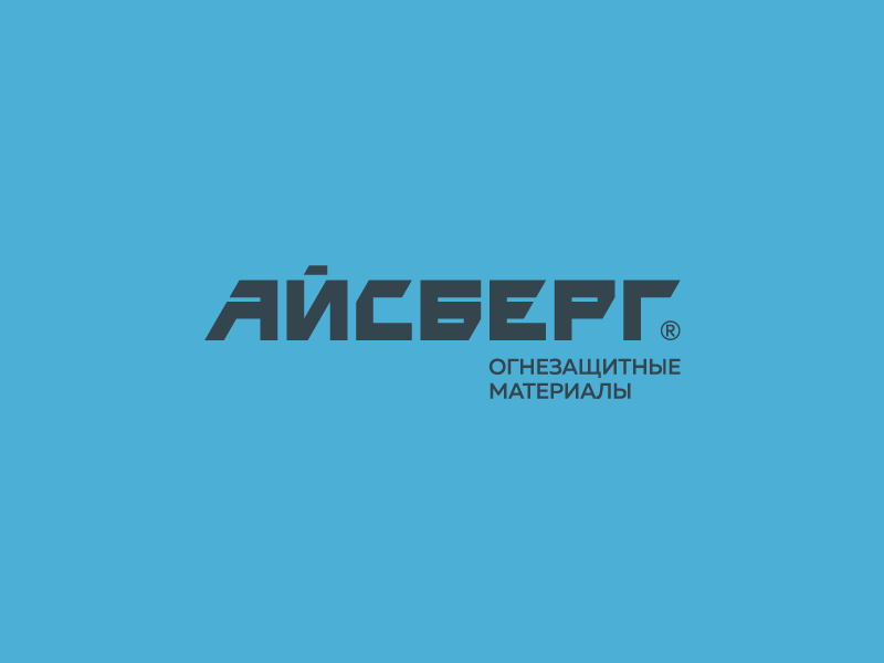 Айсберг®. Производитель огнезащитных составов. Логотип, леттеринг