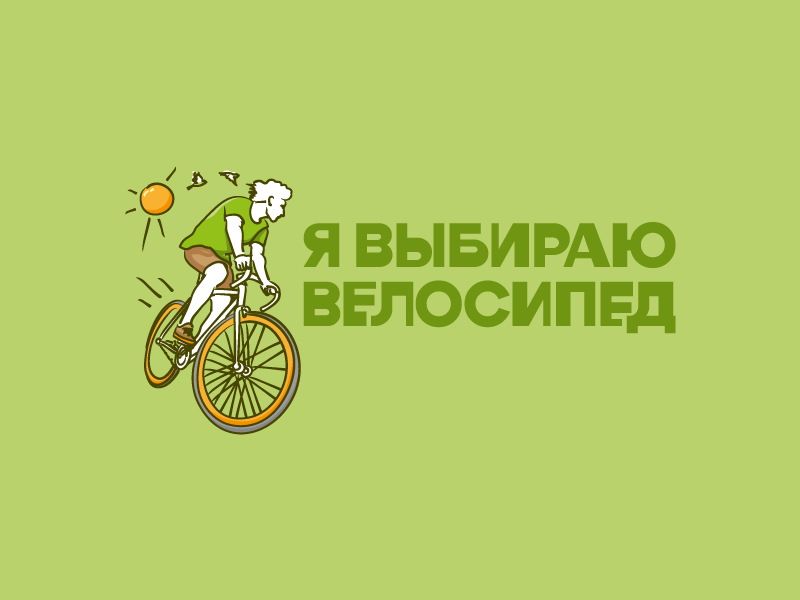 Я выбираю велосипед. Городской экогологический проект. Логотип