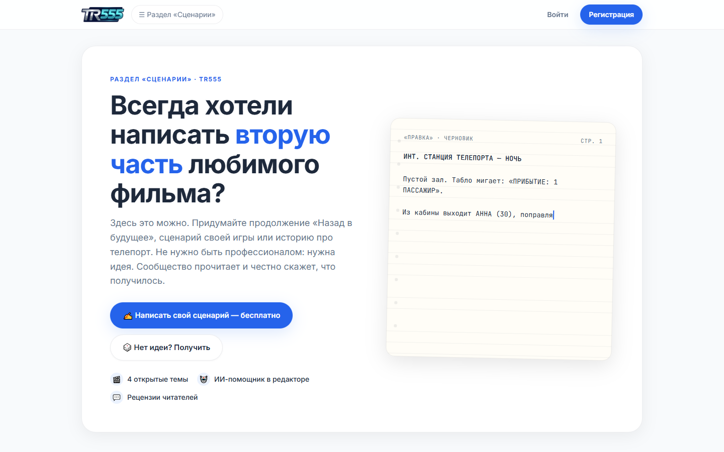 Лендинг раздела «Сценарии» для платформы фантастов tr555.ru + Яндекс Метрика с целями