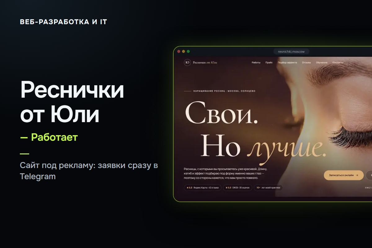 «Реснички от Юли» — сайт и реклама, которые приводят клиентов