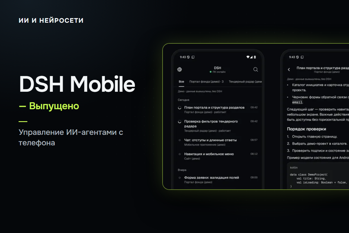 DSH Mobile — управление ИИ-агентами с Android-смартфона