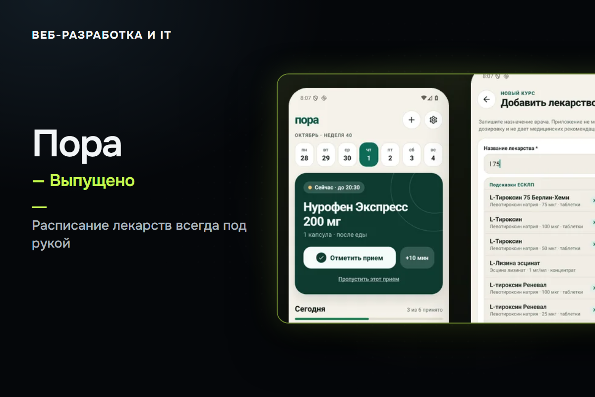«Пора» — расписание лекарств, напоминания и офлайн-справочник