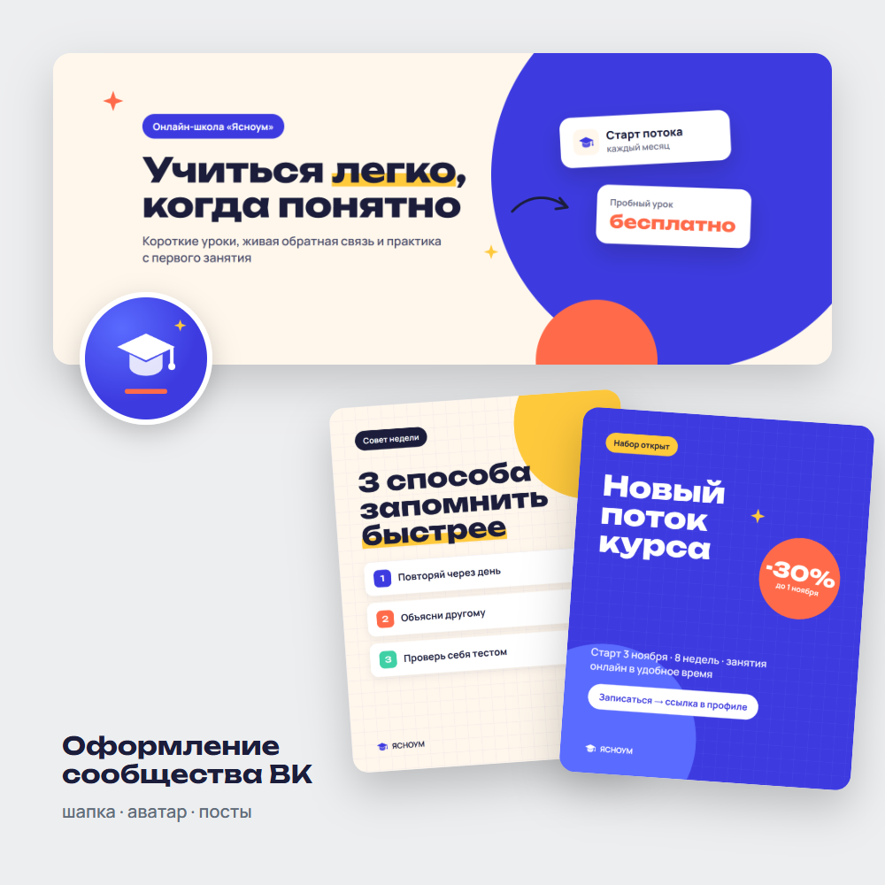 Оформление сообщества ВКонтакте для онлайн-школы Ясноум (концепт)