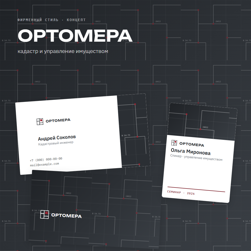 Фирменный стиль для кадастровой компании «Ортомера» (концепт)