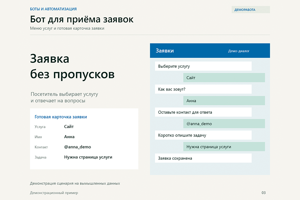 Бот для приёма заявок - демосценарий