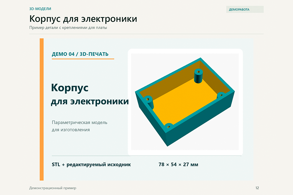 Корпус для электроники - демо