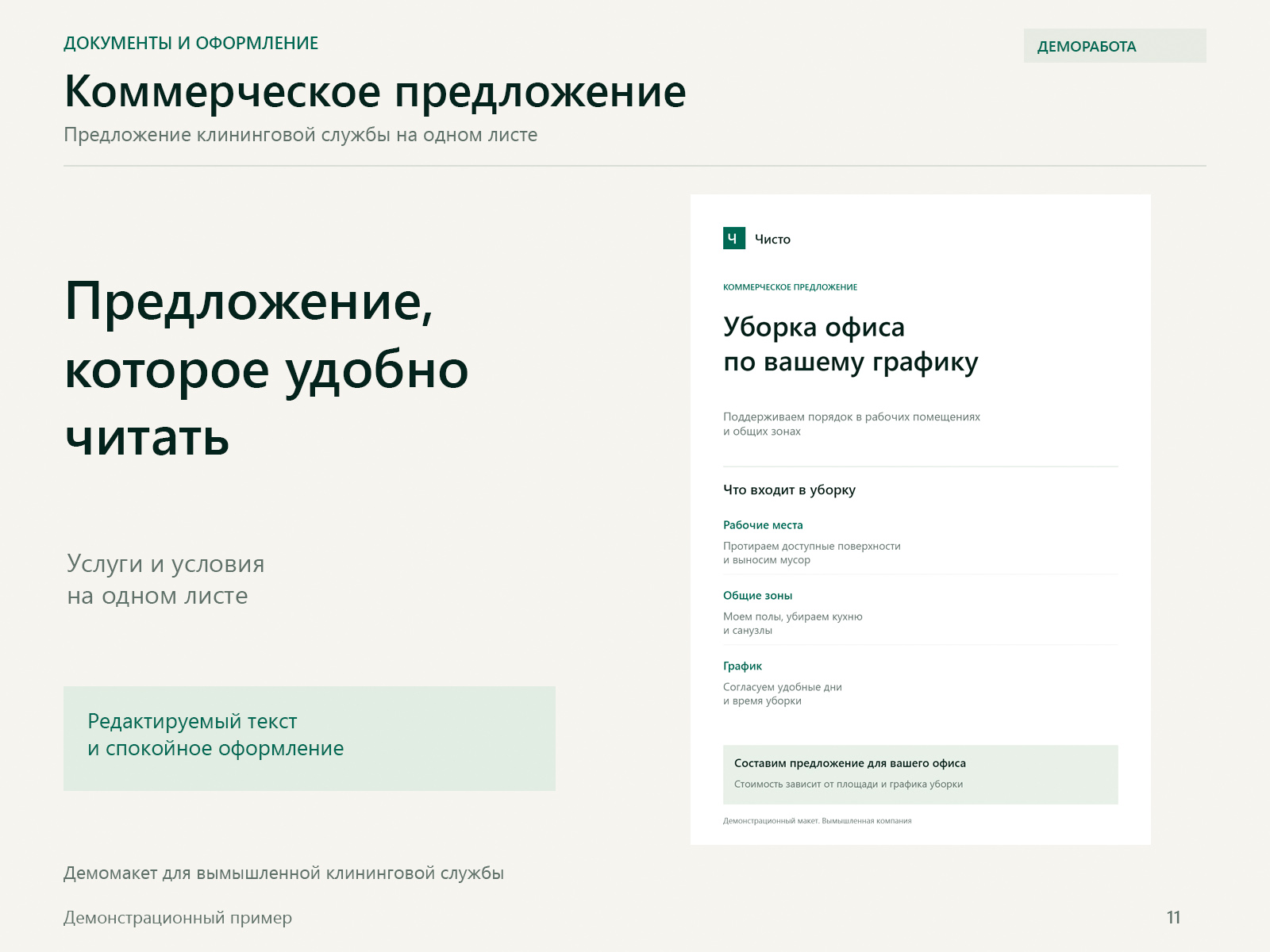 11_Коммерческое_предложение.jpg
