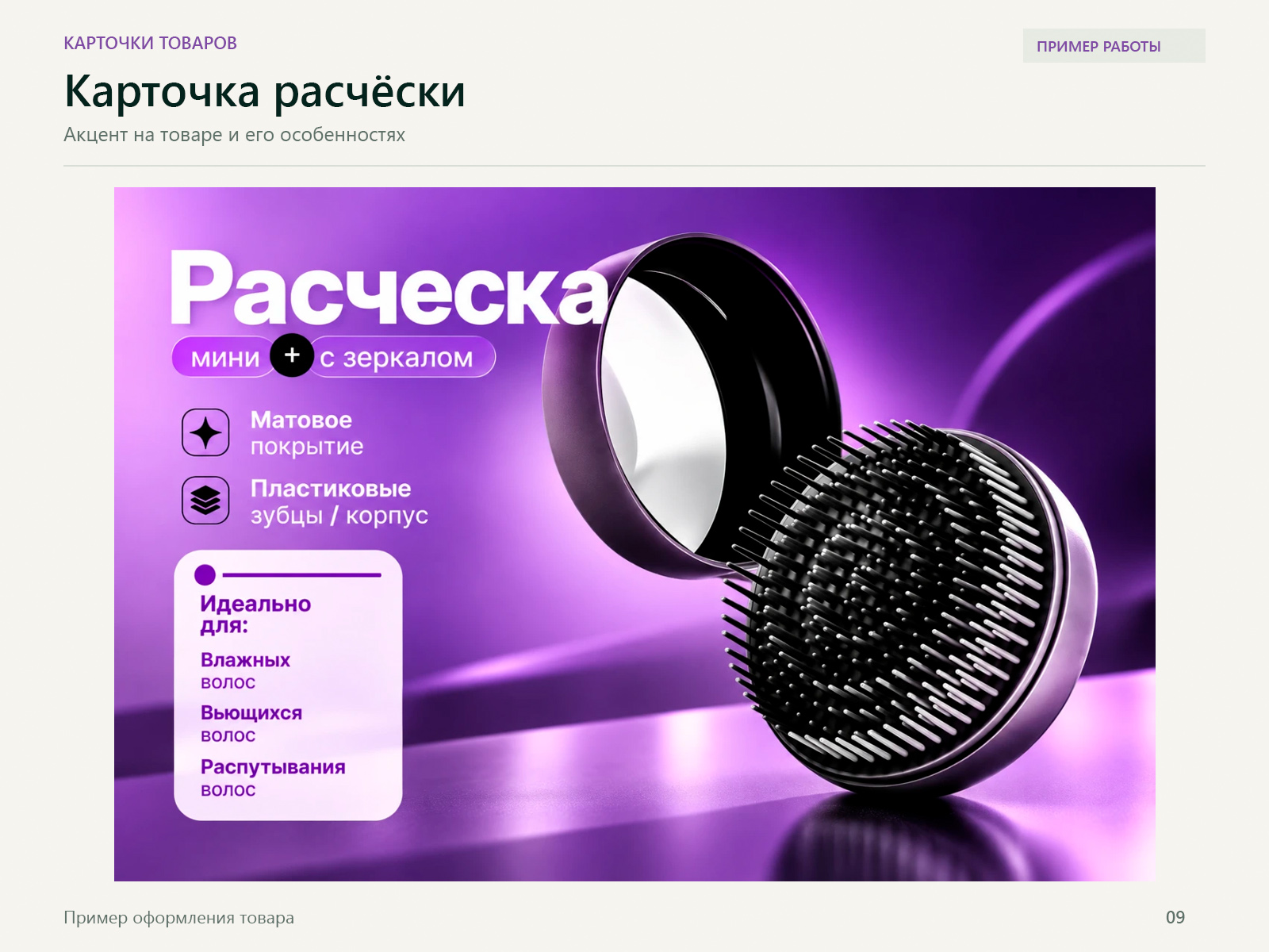 09_Карточка_расчёски.jpg