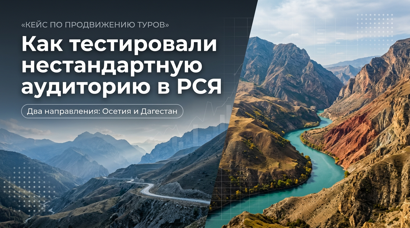 Как нестандартный сегмент в РСЯ дал заявки на туры