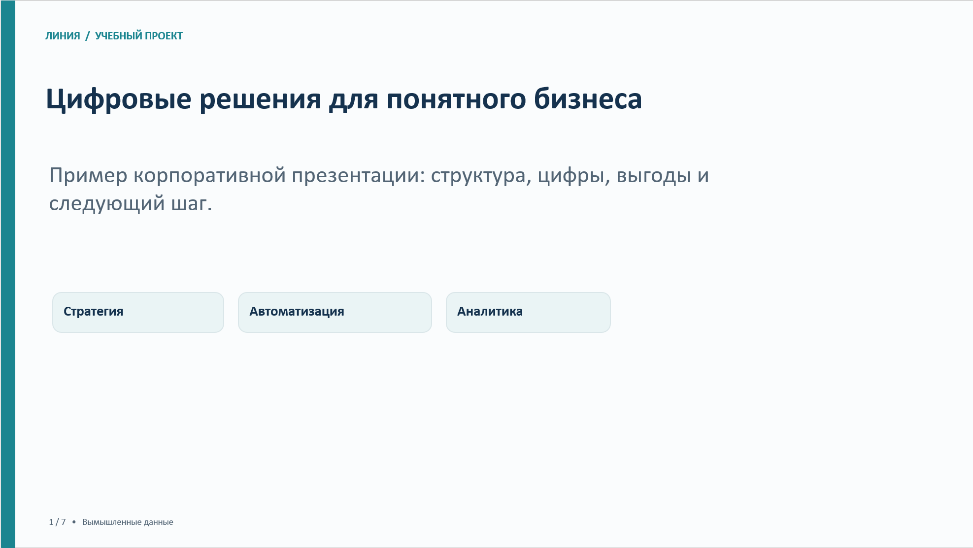 Корпоративная презентация PowerPoint — 7 слайдов