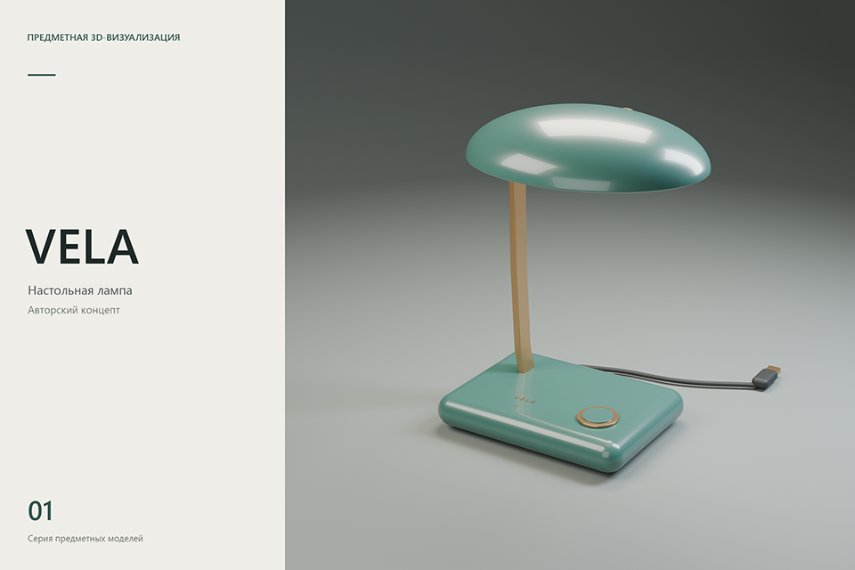 3D-концепт настольной лампы VELA