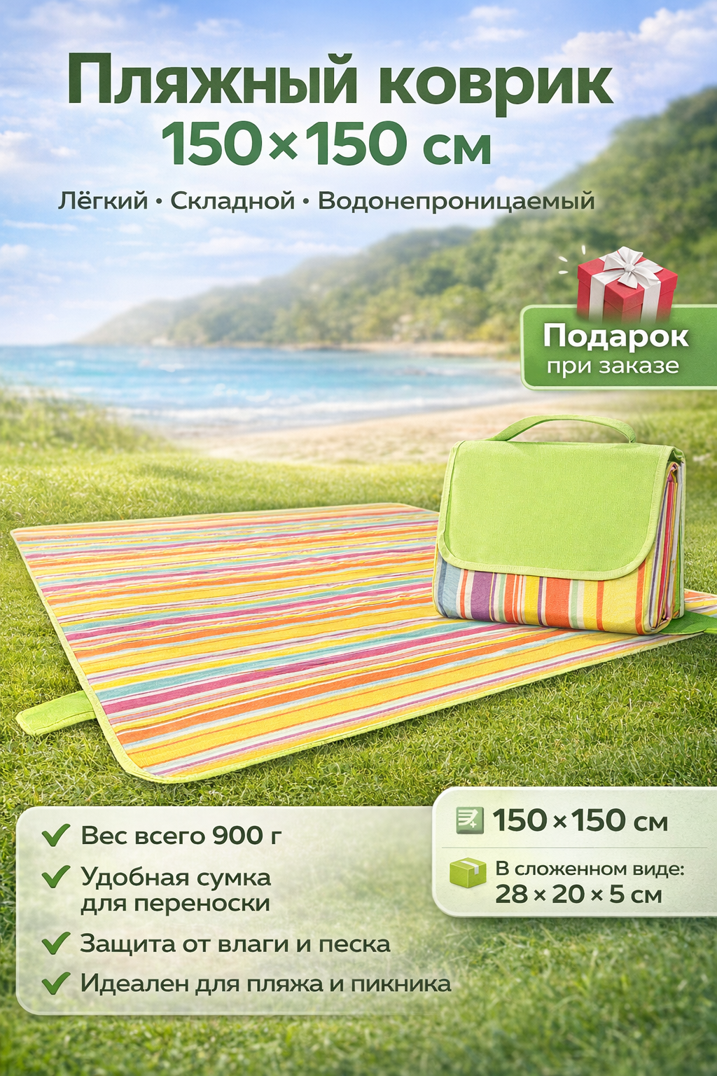 Пляжный_Коврик.png