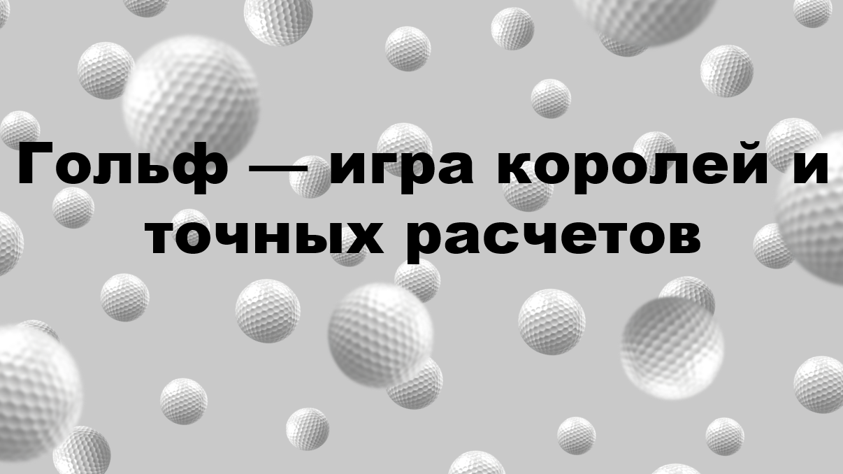 Анимированная презентация-пример для портфолио на тему "Гольф"