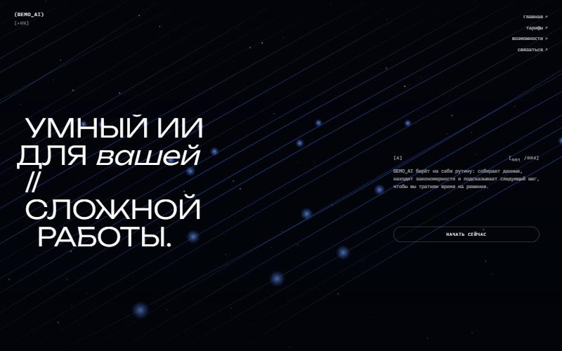 Лендинг AI-платформы