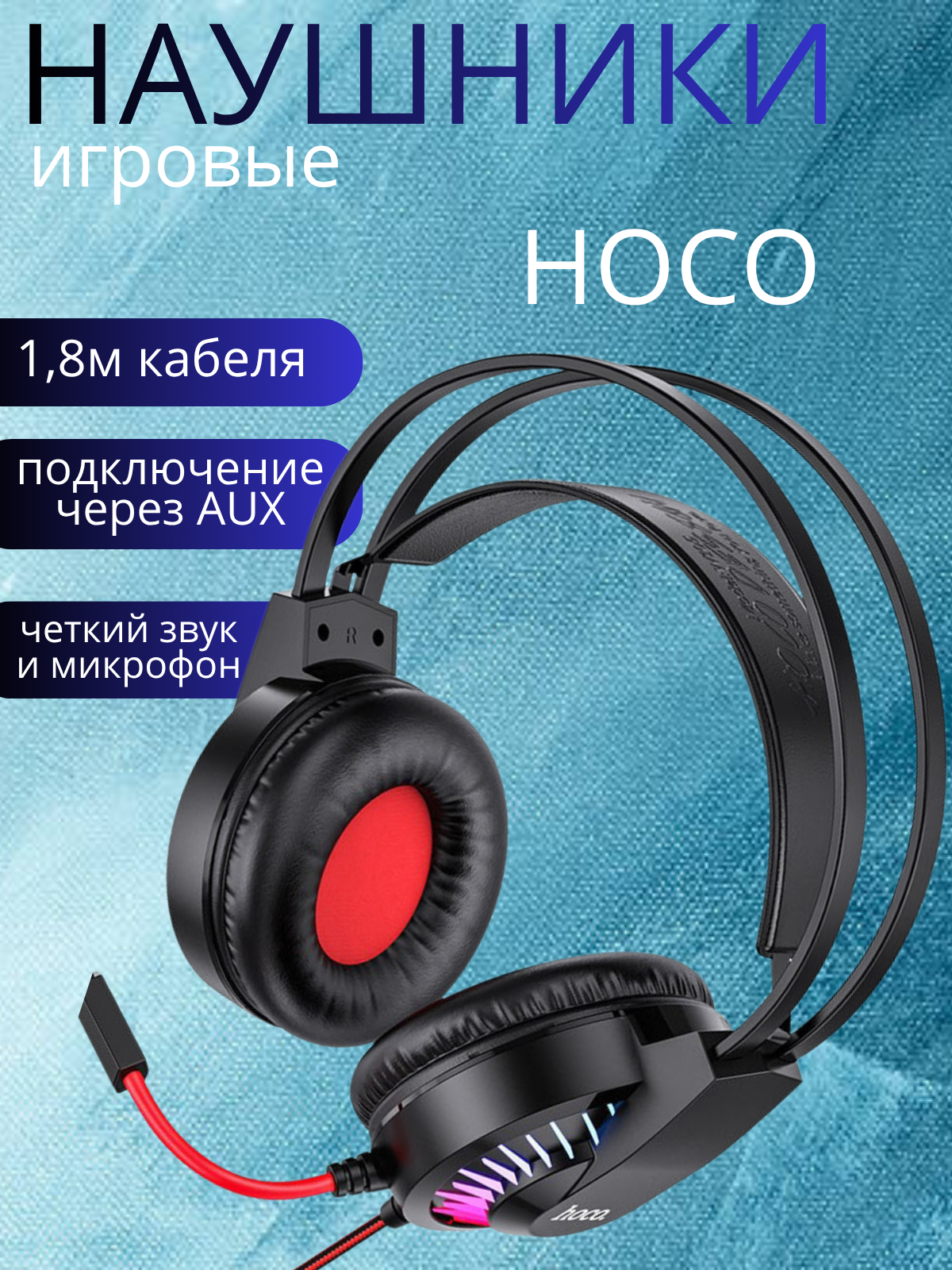 Карточки для WB — игровые наушники HOCO (4 слайда