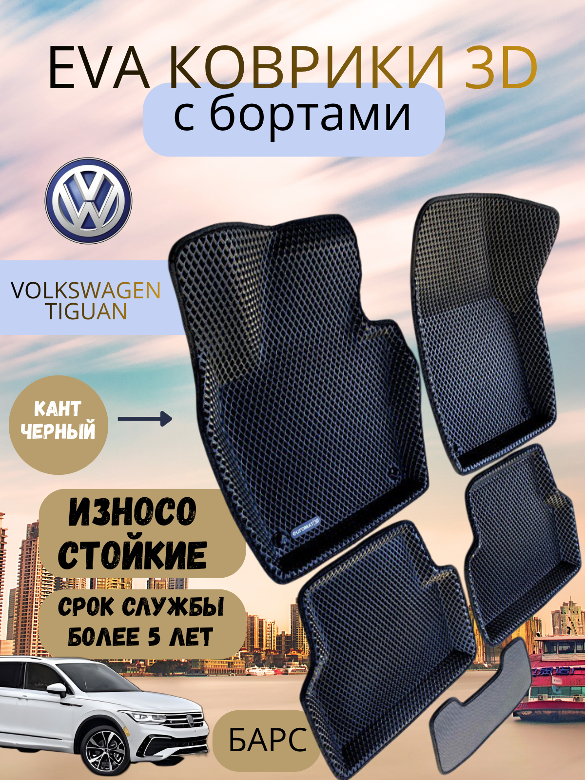 Карточки для WB — EVA коврики 3D для Volkswagen Tiguan