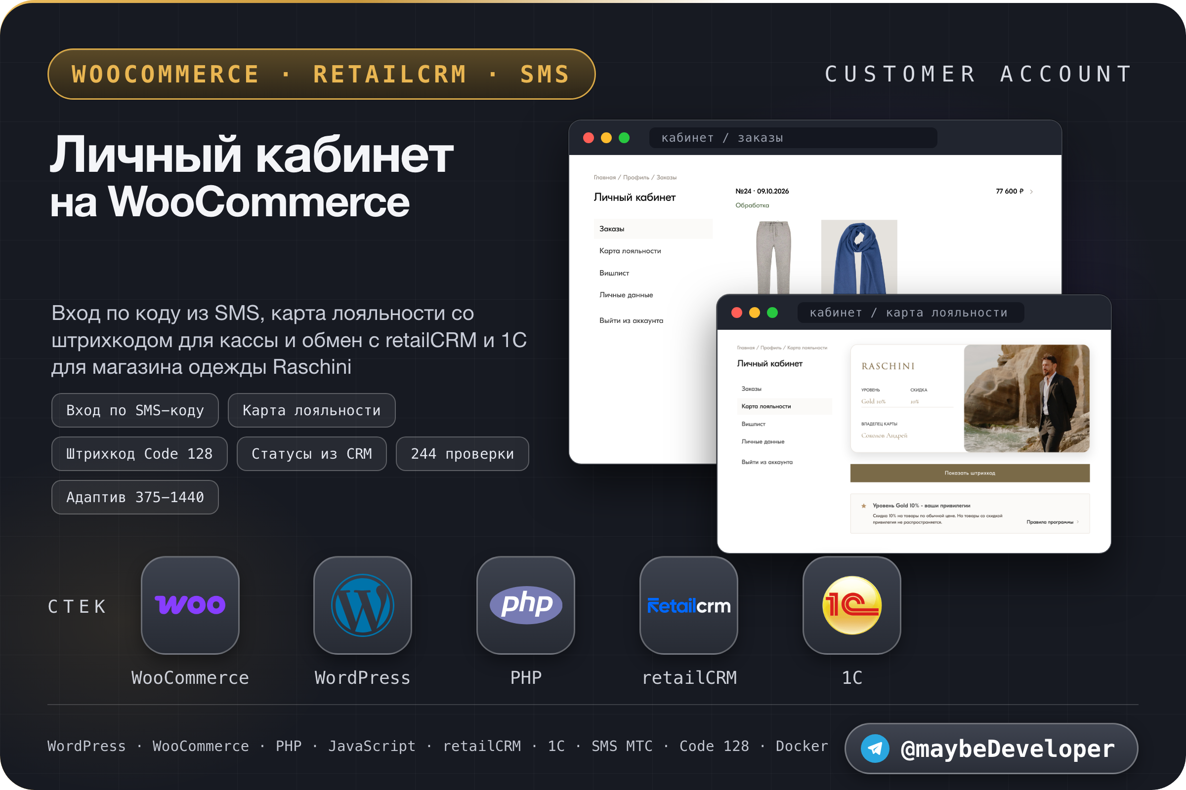 Личный кабинет покупателя для интернет-магазина Raschini на WooCommerce: вход по коду из SMS, карта лояльности со штрихкодом, синхронизация с retailCRM и 1С