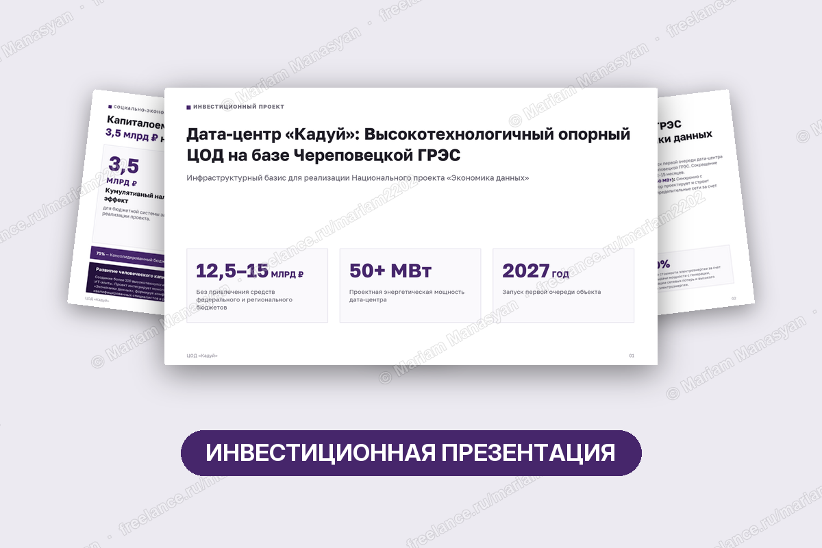 Дизайн инвестиционной презентации дата-центра «Кадуй»