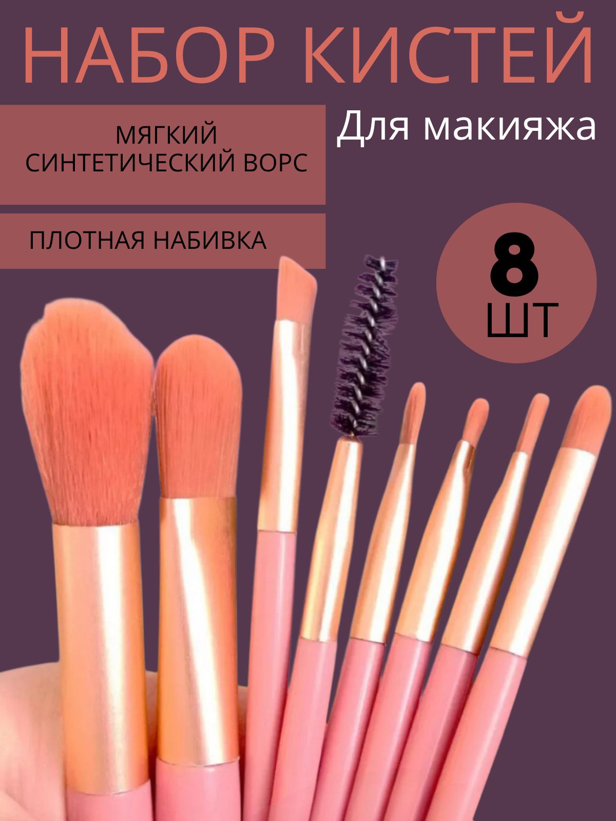 Карточки для WB — набор кистей для макияжа, 8 шт (3 слайда)